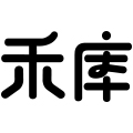 禾库旗舰店