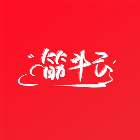 徐州筋斗云专营店