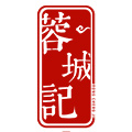 蓉城记酒类专营店