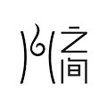 之间居家日用旗舰店