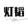灯韬旗舰店