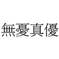 无忧真优海外专营店
