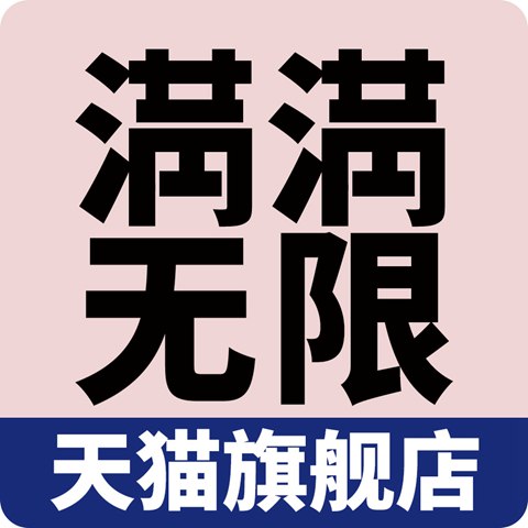 满满无限旗舰店