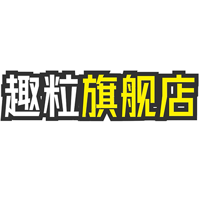 趣粒旗舰店