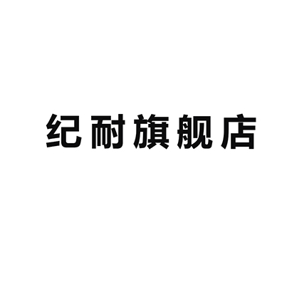 纪耐旗舰店