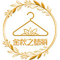 金秋之梦丽旗舰店