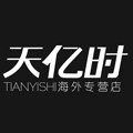 天亿时海外专营店
