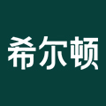 希尔顿家具旗舰店