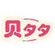 贝夕夕旗舰店