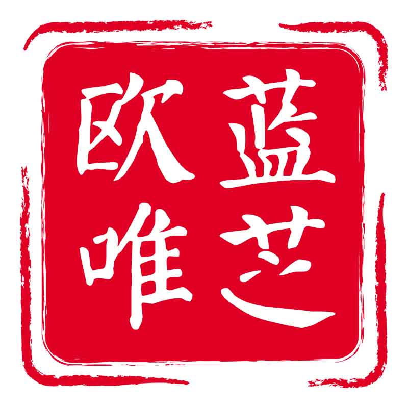 欧蓝唯芝旗舰店
