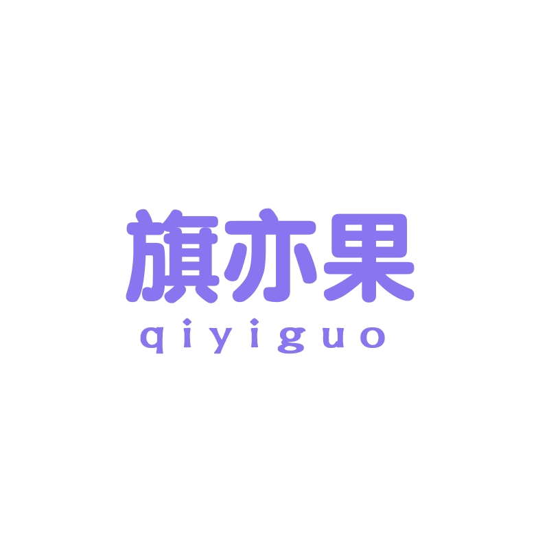 旗亦果旗舰店