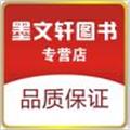 墨文轩图书专营店