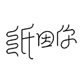 纸因你旗舰店
