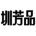 圳芳品旗舰店