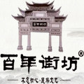 百年街坊旗舰店