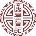魔草传记旗舰店