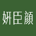 妍臣颜旗舰店