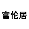 富伦居旗舰店