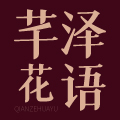 芊泽花语旗舰店