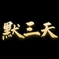 默三天旗舰店