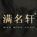 满名轩旗舰店