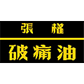 张权破痛油海外旗舰店