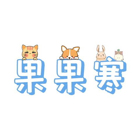 果果寒旗舰店
