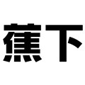 蕉下减字专卖店