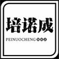 培诺成旗舰店