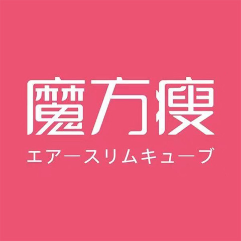 魔方瘦旗舰店