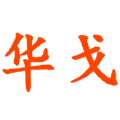 华戈家居旗舰店