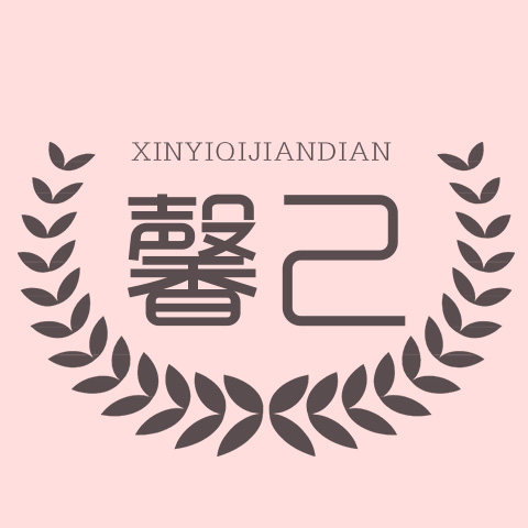 馨己旗舰店