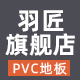 羽匠旗舰店