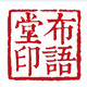 布语堂旗舰店