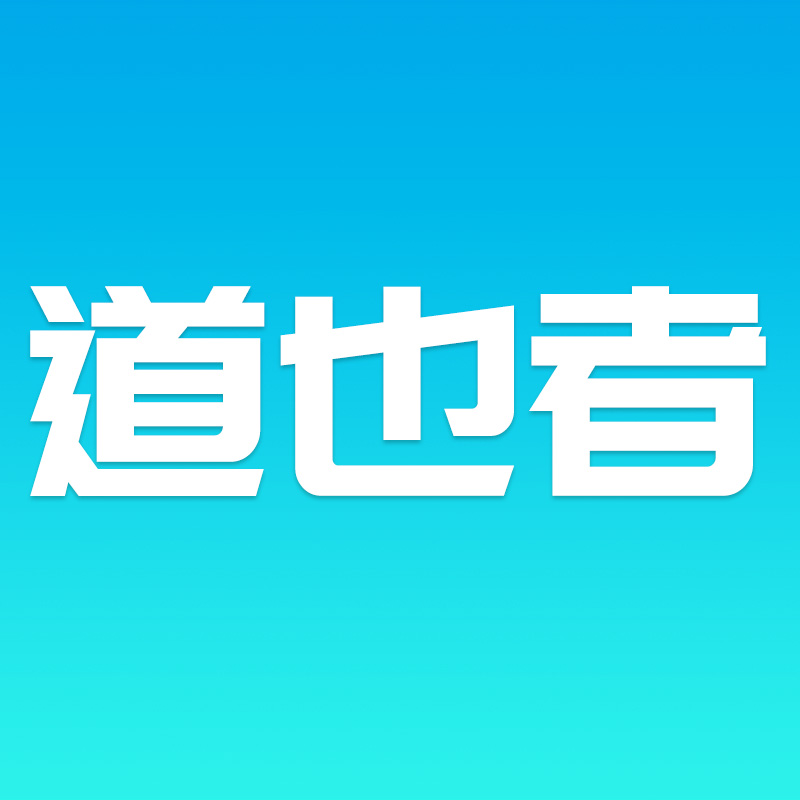 道也者旗舰店