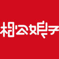相公娘子旗舰店