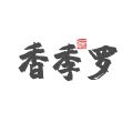 香季罗旗舰店