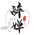 醉婵旗舰店
