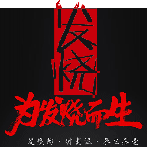 发烧陶旗舰店