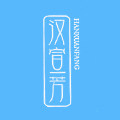 汉宣芳旗舰店