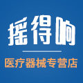 摇得响医疗器械专营店