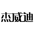 杰威迪旗舰店