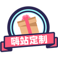 嗨站定制旗舰店
