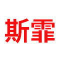 斯霏旗舰店