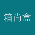 箱尚盒旗舰店