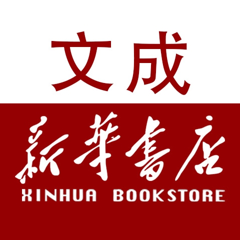 文成新华书店图书专营店