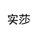 实莎旗舰店