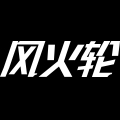 风火轮电器专营店