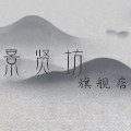 景贤坊旗舰店