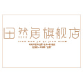 田然居旗舰店